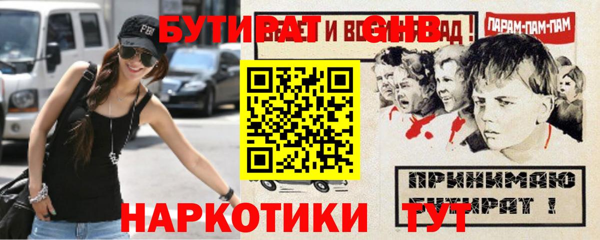 БУТИРАТ GHB  Бутират  Шелехов  Вход с VPN 